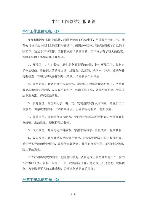 半年工作总结汇报6篇