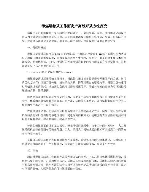 薄煤层综采工作面高产高效开采方法探究