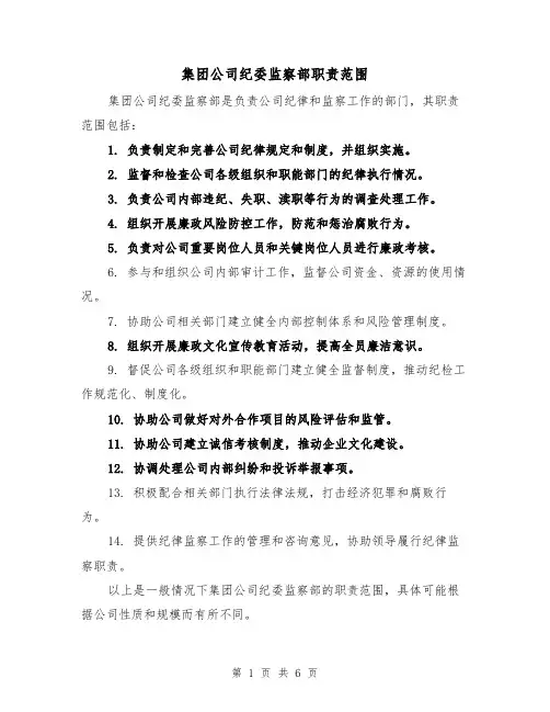 集团公司纪委监察部职责范围（4篇）