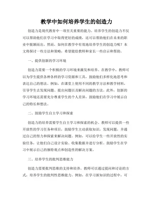 教学中如何培养学生的创造力