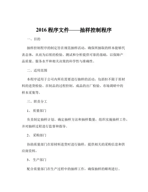 2016程序文件——抽样控制程序