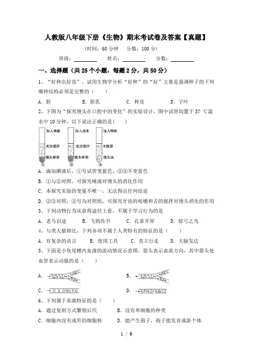 人教版八年级下册《生物》期末考试卷及答案【真题】