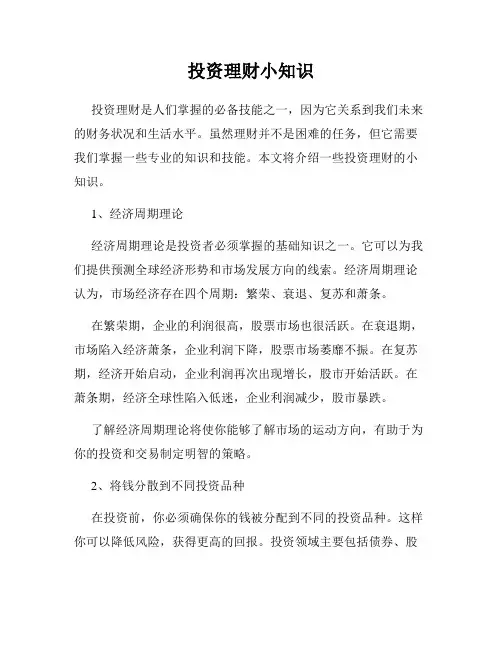 投资理财小知识