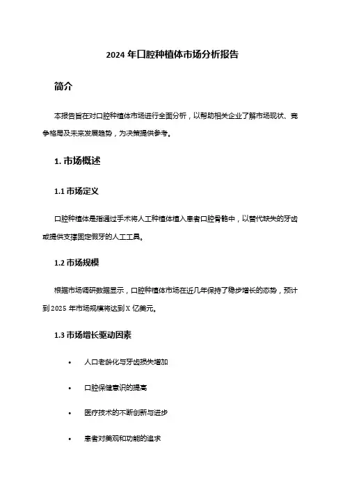 2024年口腔种植体市场分析报告