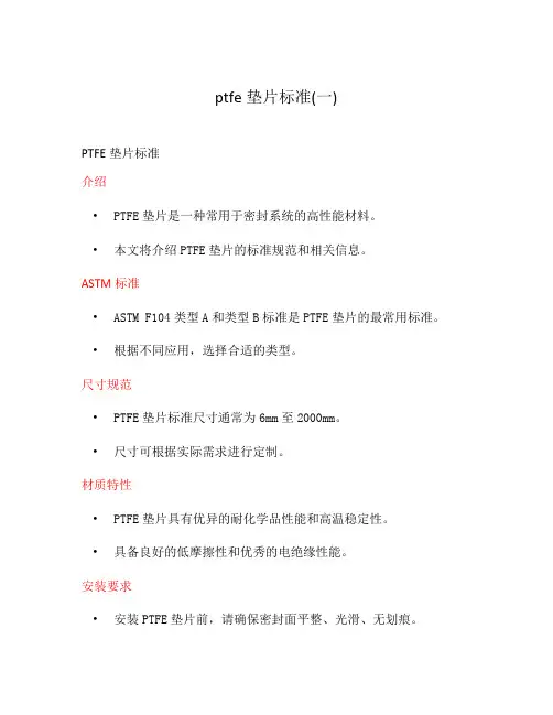 ptfe垫片标准(一)