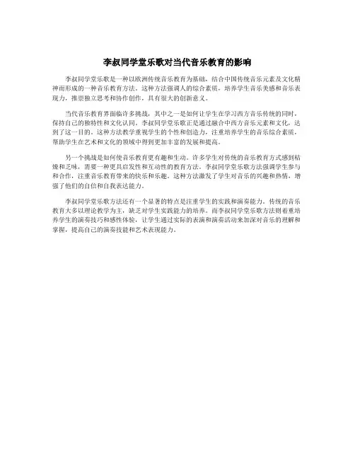 李叔同学堂乐歌对当代音乐教育的影响