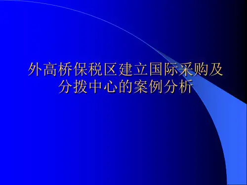 外高桥保税区建立国际采购案例分析
