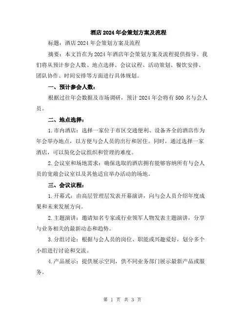 酒店2024年会策划方案及流程