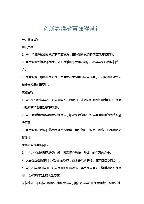 创新思维教育课程设计