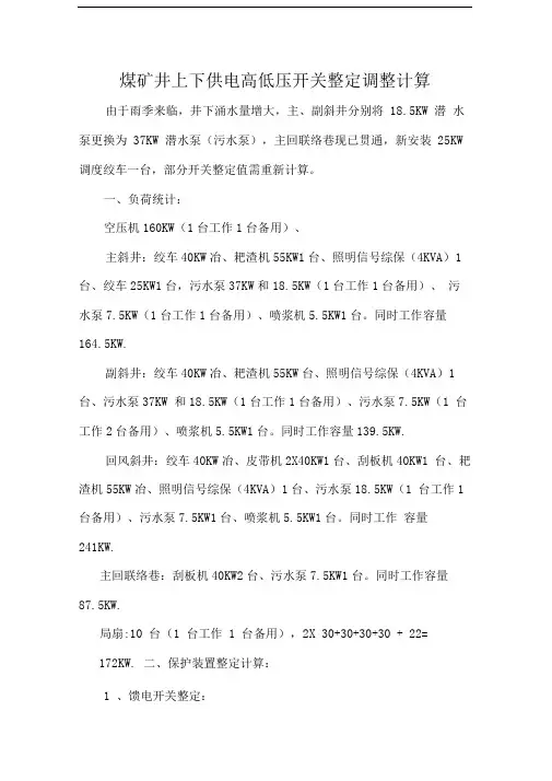 煤矿井上下供电高低压开关整定调整计算