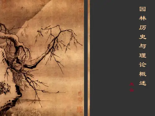 园林历史5.园林的成熟期1