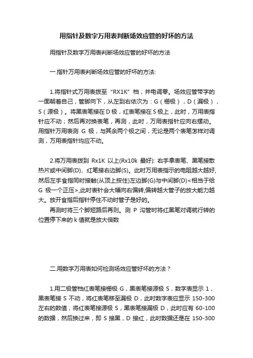 用指针及数字万用表判断场效应管的好坏的方法