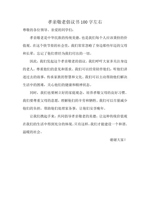 孝亲敬老倡议书100字左右