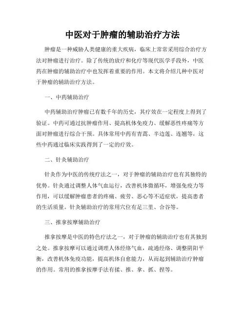中医对于肿瘤的辅助治疗方法