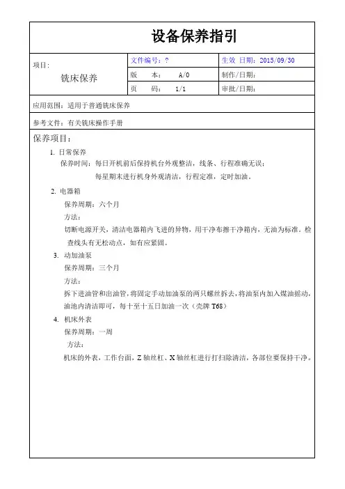 铣床保养指引