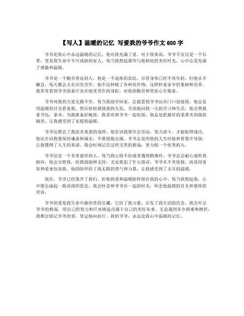 【写人】温暖的记忆 写爱我的爷爷作文600字