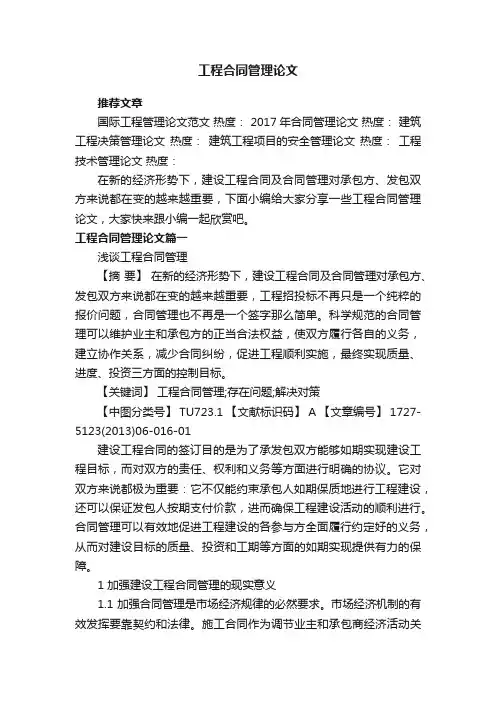 工程合同管理论文