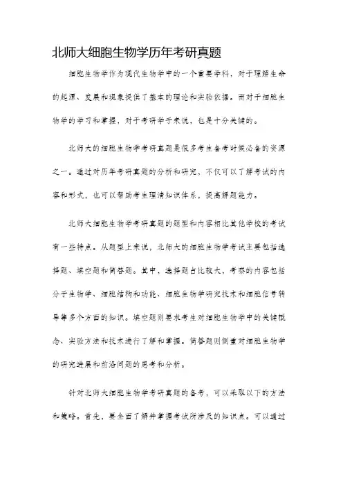 北师大细胞生物学历年考研真题