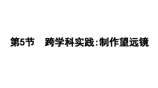 2024-2025学年物理人教版八年级上册 5.5 跨学科实践制作望远镜 课件