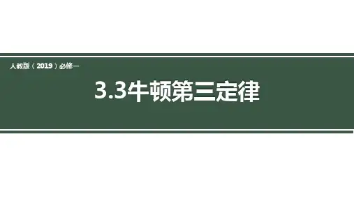 物理人教版(2019)必修第一册3.3牛顿第三定律(共23张ppt)