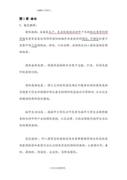 固体废物处理和处置课后答案及解析