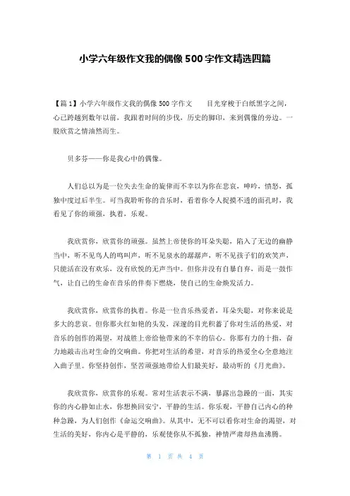 小学六年级作文我的偶像500字作文精选四篇