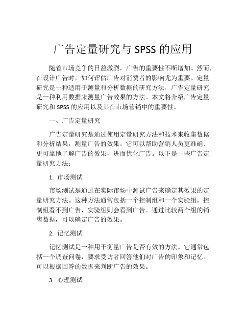 广告定量研究与SPSS的应用
