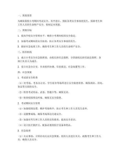 小考安全应急预案
