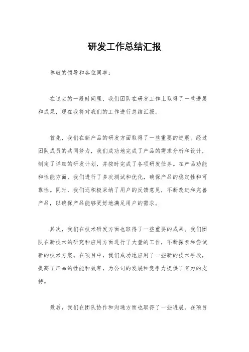 研发工作总结汇报