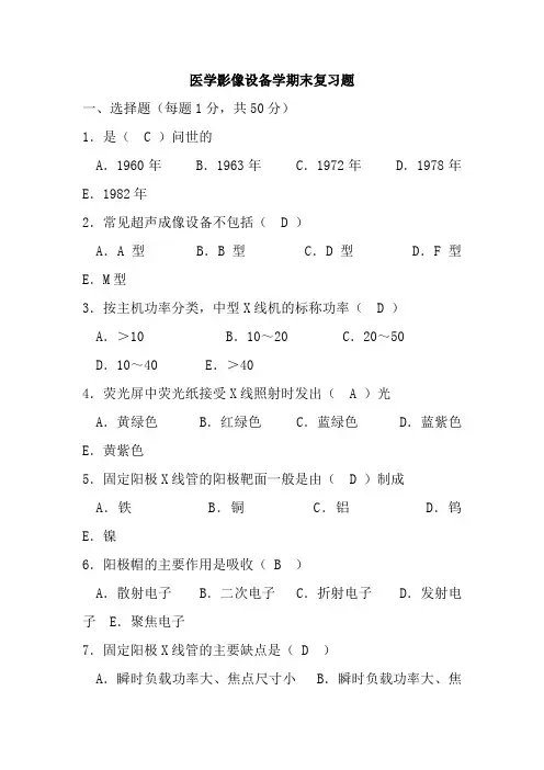 医学影像设备学期末复习题汇总
