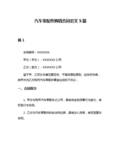 汽车零配件购销合同范文5篇