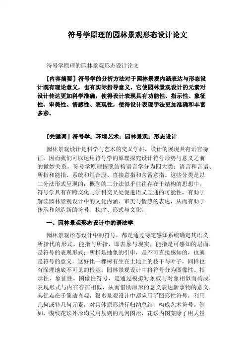 符号学原理的园林景观形态设计论文
