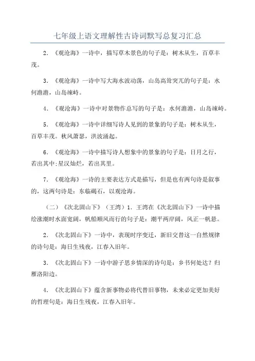 七年级上语文理解性古诗词默写总复习汇总