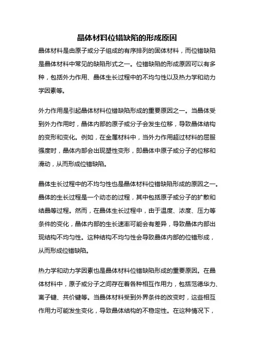 晶体材料位错缺陷的形成原因