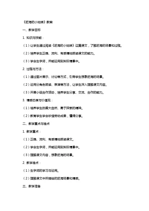 《赶海的小姑娘》教案
