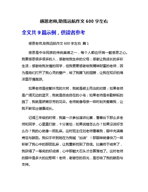 感恩老师,助我远航作文600字左右
