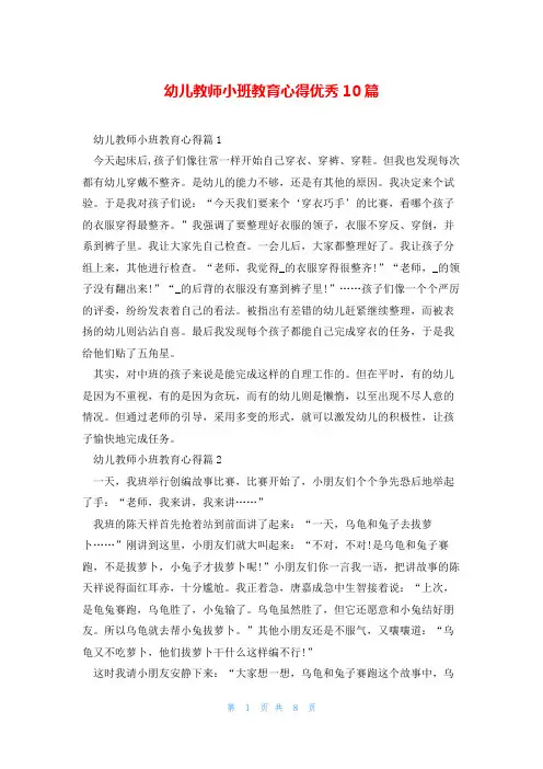幼儿教师小班教育心得优秀10篇