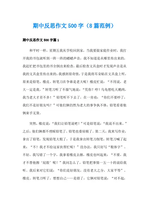 期中反思作文500字(8篇范例)
