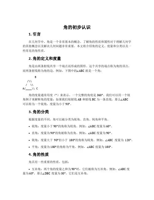角的初步认识