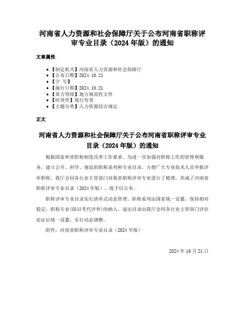 河南省人力资源和社会保障厅关于公布河南省职称评审专业目录（2024年版）的通知