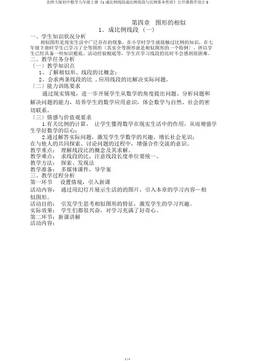 北师大版初中数学九年级上册《1成比例线段成比例线段与比例基本性质》公开课教学设计0