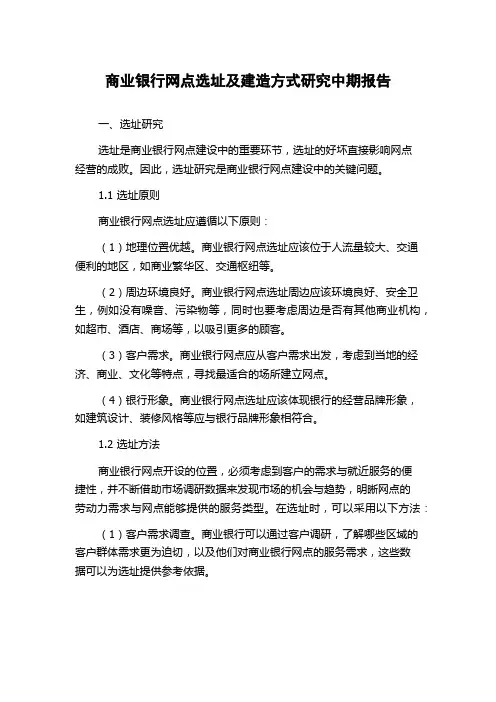 商业银行网点选址及建造方式研究中期报告