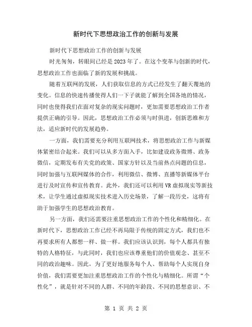 新时代下思想政治工作的创新与发展
