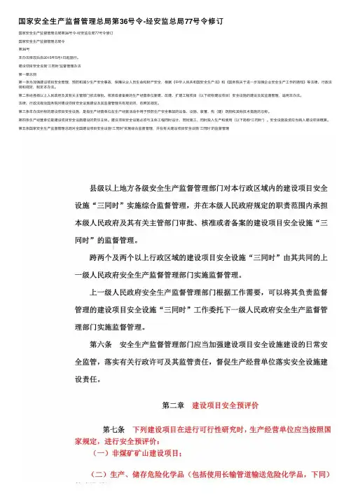 国家安全生产监督管理总局第36号令-经安监总局77号令修订