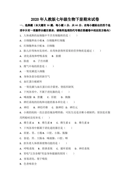 2020年最新人教版七年级生物下册期末试题及参考答案