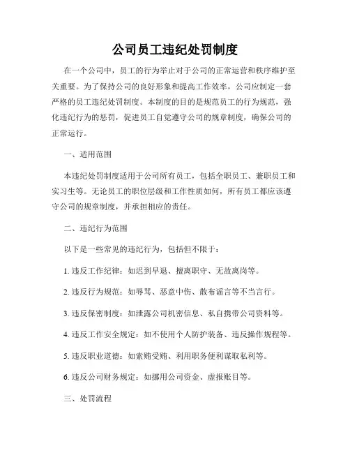 公司员工违纪处罚制度