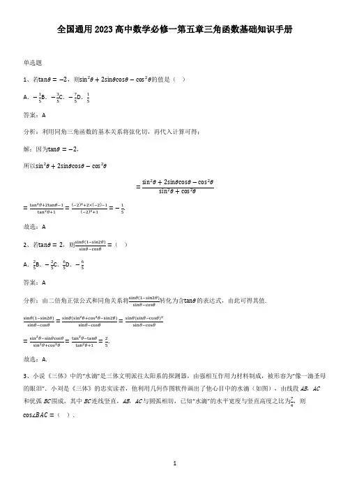 全国通用2023高中数学必修一第五章三角函数基础知识手册