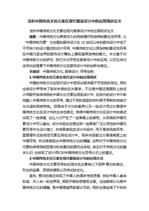 浅析中国传统文化元素在现代服装设计中的应用现状论文