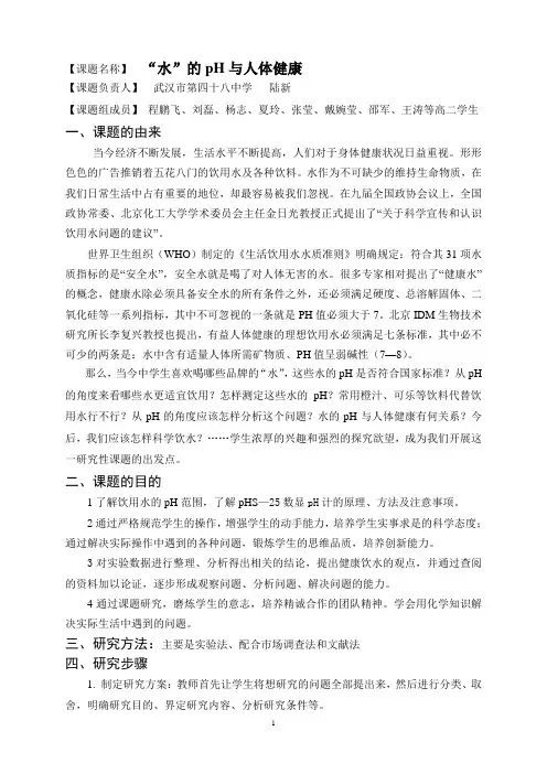 课题名称.水的pH及人体健康doc