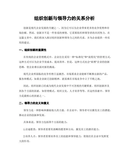 组织创新与领导力的关系分析